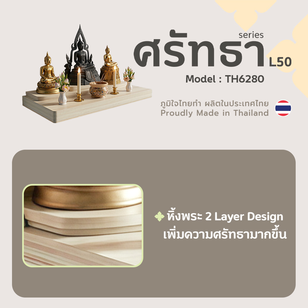 03 หิ้งพระศรัทธา 50 สีเมเปิ้ล TH6280