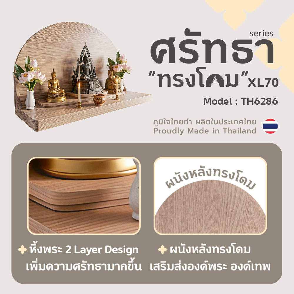 03 หิ้งพระศรัทธา 70 ทรงโดม สีบีช TH6286