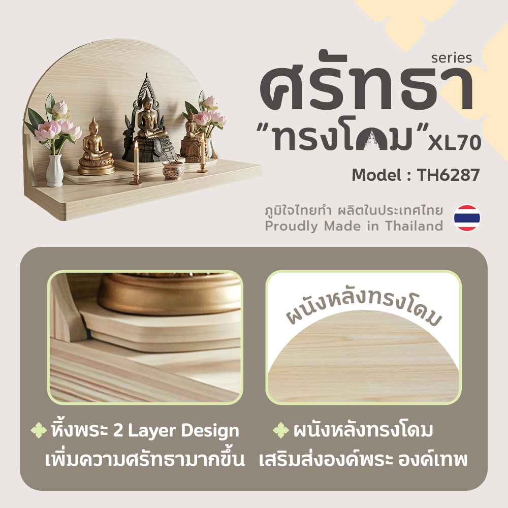 03 หิ้งพระศรัทธา 70 ทรงโดม สีเมเปิ้ล TH6287