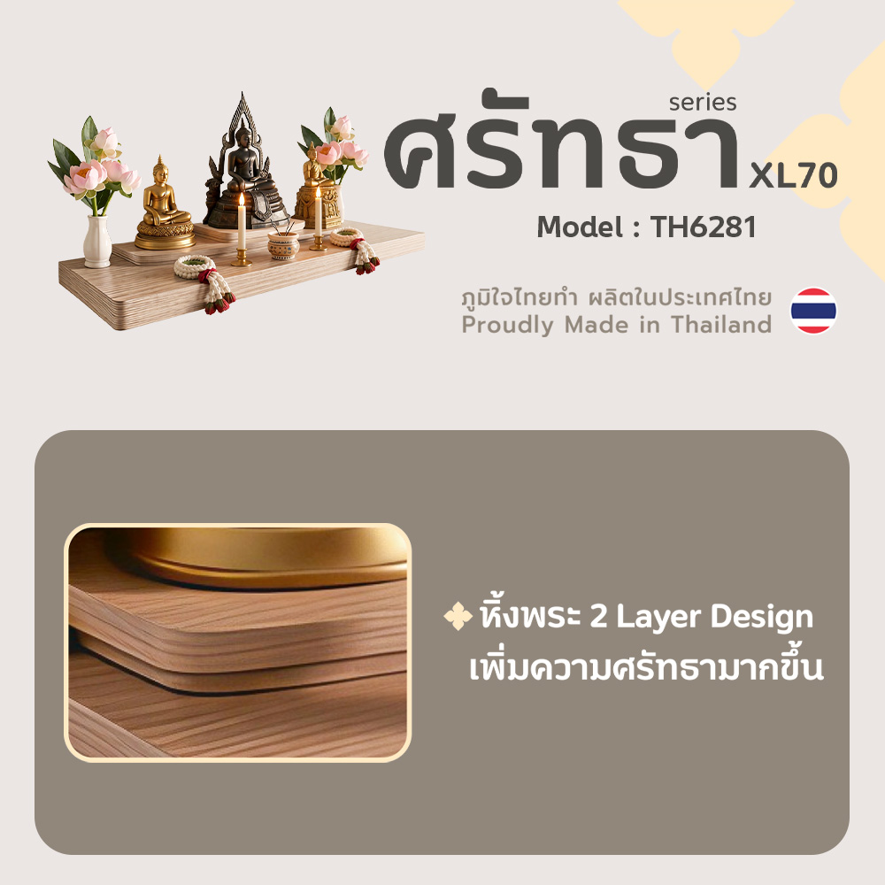 03 หิ้งพระศรัทธา 70 สีบีช TH6281