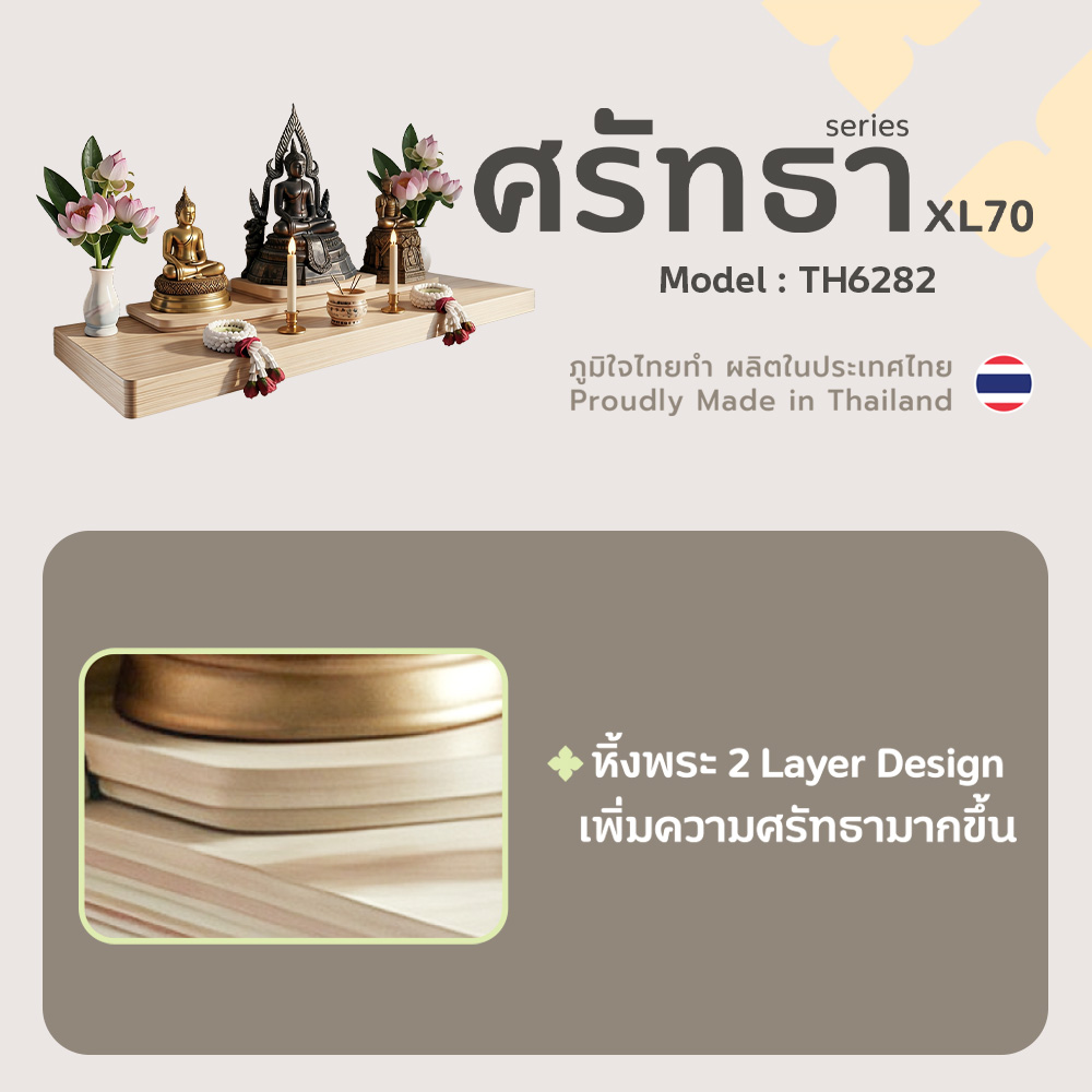 03 หิ้งพระศรัทธา 70 สีเมเปิ้ล TH6282