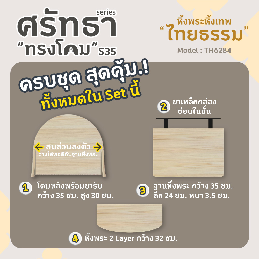 04 หิ้งพระศรัทธา 35 ทรงโดม สีเมเปิ้ล TH6284