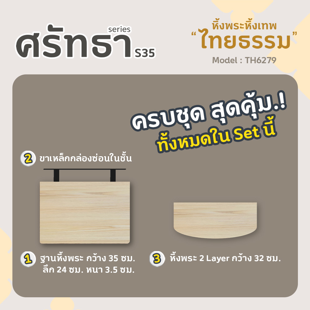 04 หิ้งพระศรัทธา 35 สีเมเปิ้ล TH6279