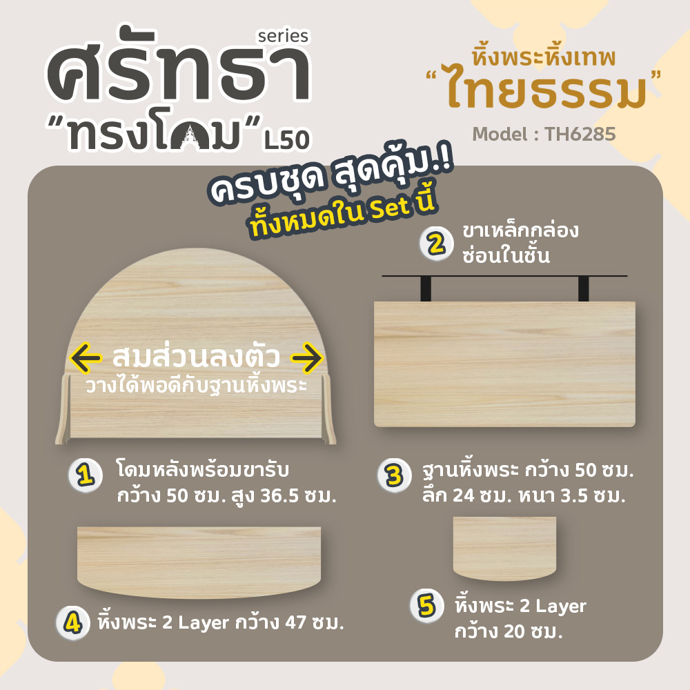 04 หิ้งพระศรัทธา 50 ทรงโดม สีเมเปิ้ล TH6285