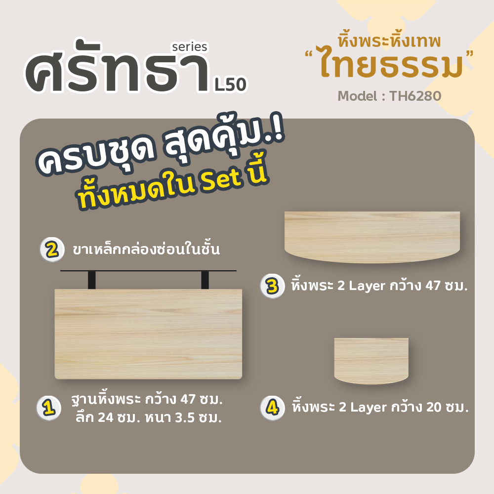 04 หิ้งพระศรัทธา 50 สีเมเปิ้ล TH6280