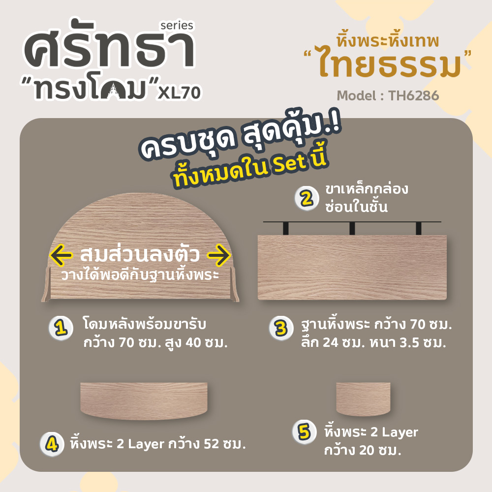 04 หิ้งพระศรัทธา 70 ทรงโดม สีบีช TH6286