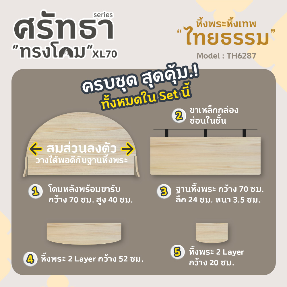 04 หิ้งพระศรัทธา 70 ทรงโดม สีเมเปิ้ล TH6287