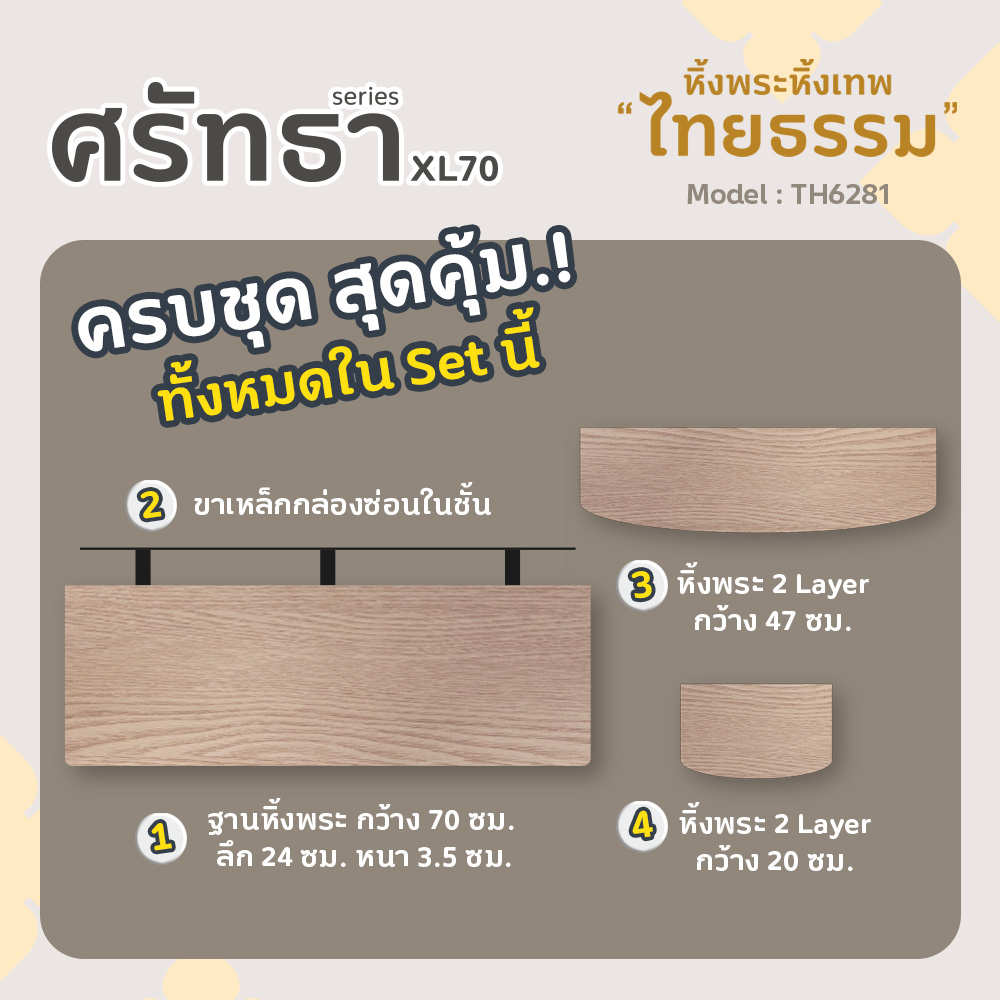04 หิ้งพระศรัทธา 70 สีบีช TH6281