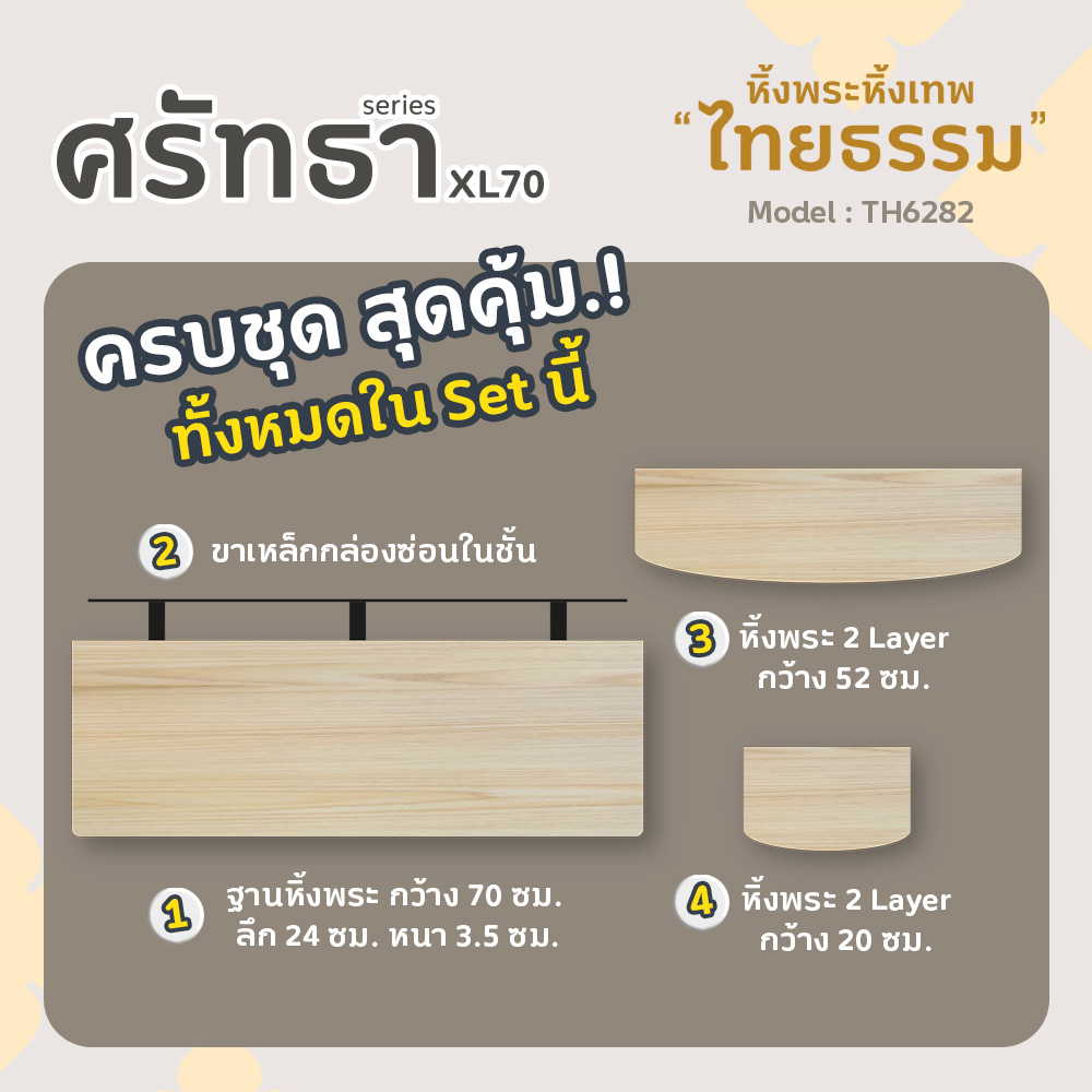 04 หิ้งพระศรัทธา 70 สีเมเปิ้ล TH6282