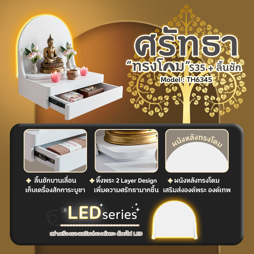 05 หิ้งพระศรัทธา 35 ทรงโดม + ลิ้นชัก + LED สีขาว TH6345