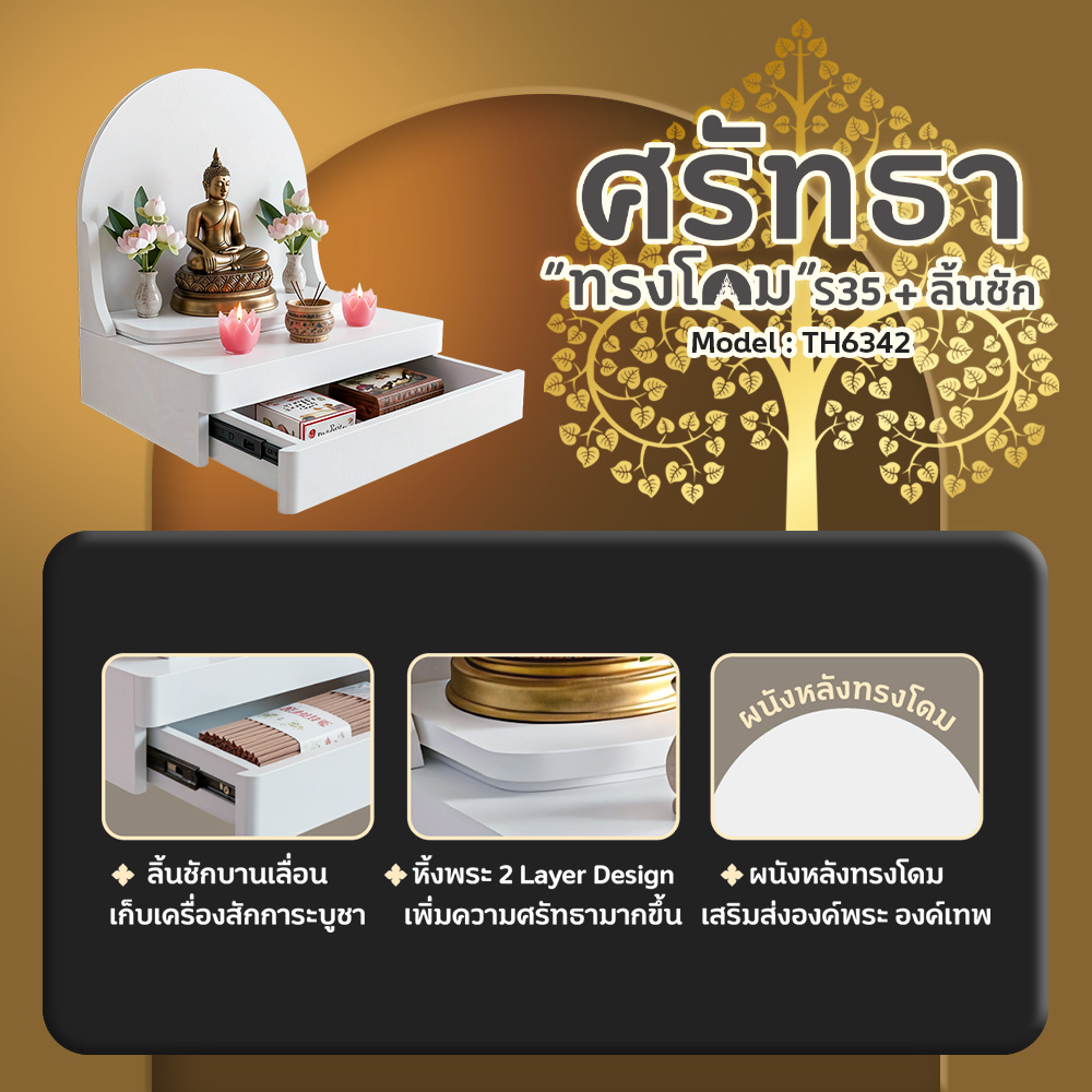 05 หิ้งพระศรัทธา 35 ทรงโดม + ลิ้นชัก สีขาว TH6342