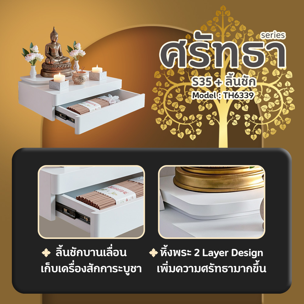 05 หิ้งพระศรัทธา 35 สีขาว + ลิ้นชัก TH6339