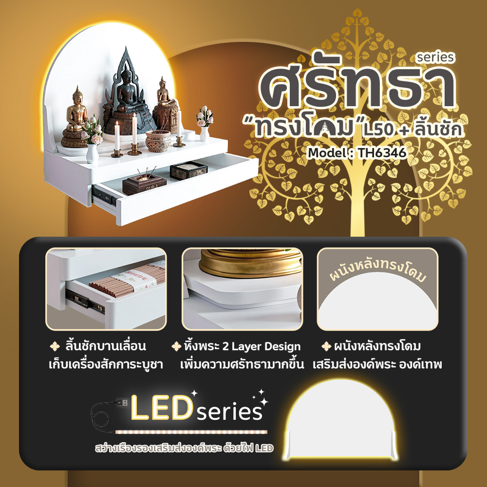 05 หิ้งพระศรัทธา 50 ทรงโดม + ลิ้นชัก + LED สีขาว TH6346