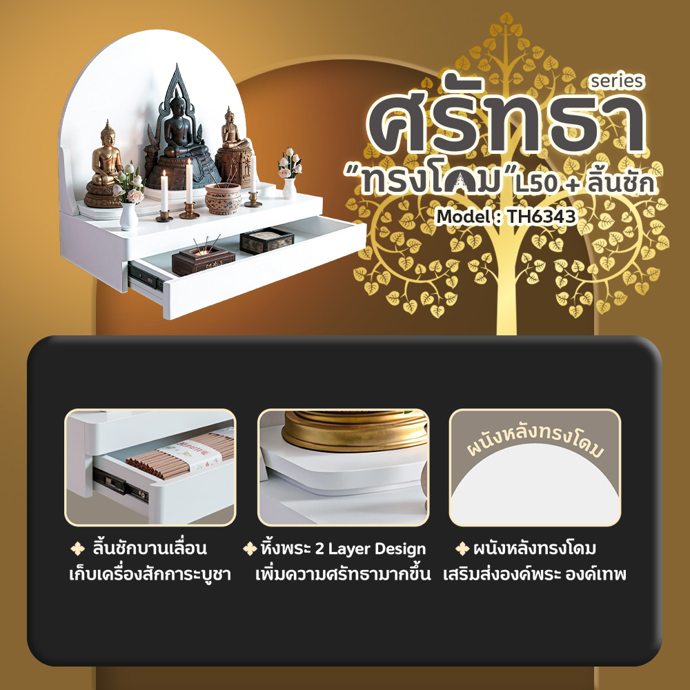 05 หิ้งพระศรัทธา 50 ทรงโดม + ลิ้นชัก สีขาว TH6343