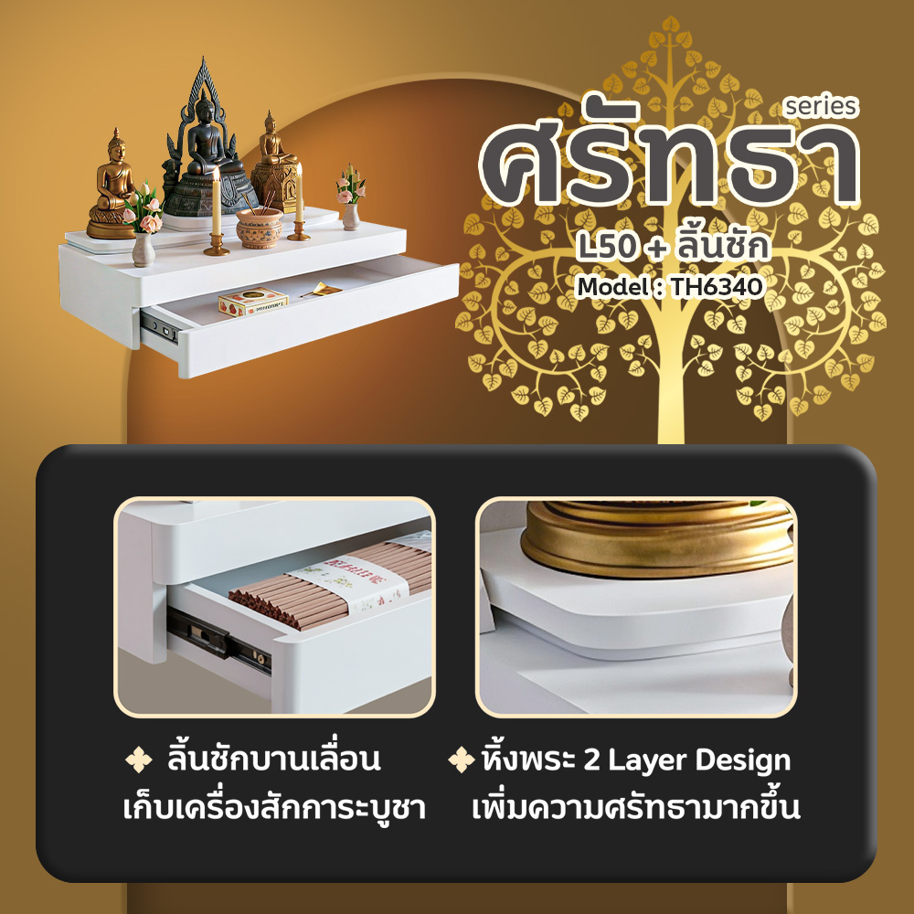 05 หิ้งพระศรัทธา 50 สีขาว + ลิ้นชัก TH6340
