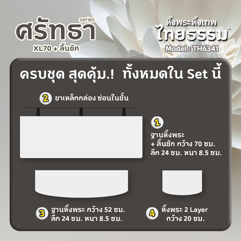 06 COVER หิ้งพระศรัทธา 70 สีขาว + ลิ้นชัก TH6341