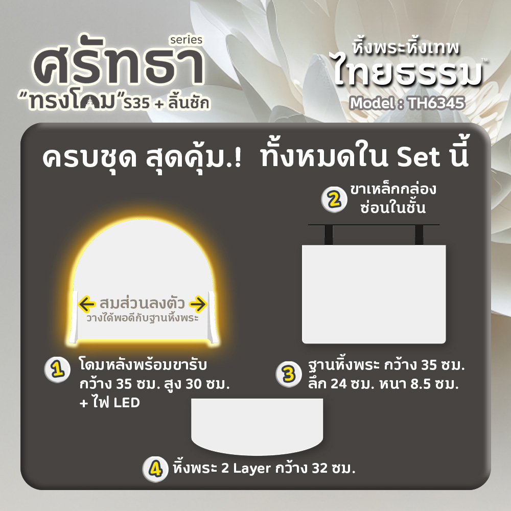 06 หิ้งพระศรัทธา 35 ทรงโดม + ลิ้นชัก + LED สีขาว TH6345