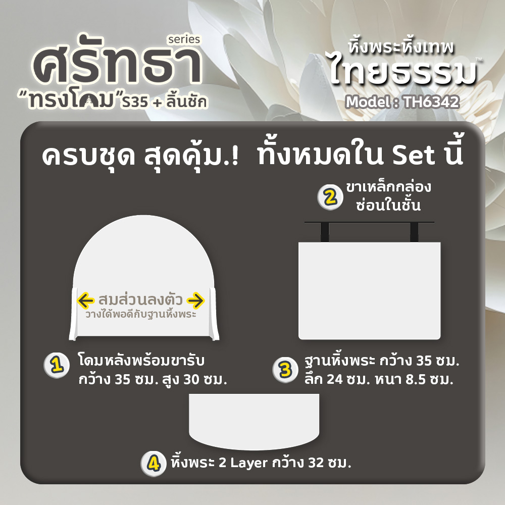 06 หิ้งพระศรัทธา 35 ทรงโดม + ลิ้นชัก สีขาว TH6342