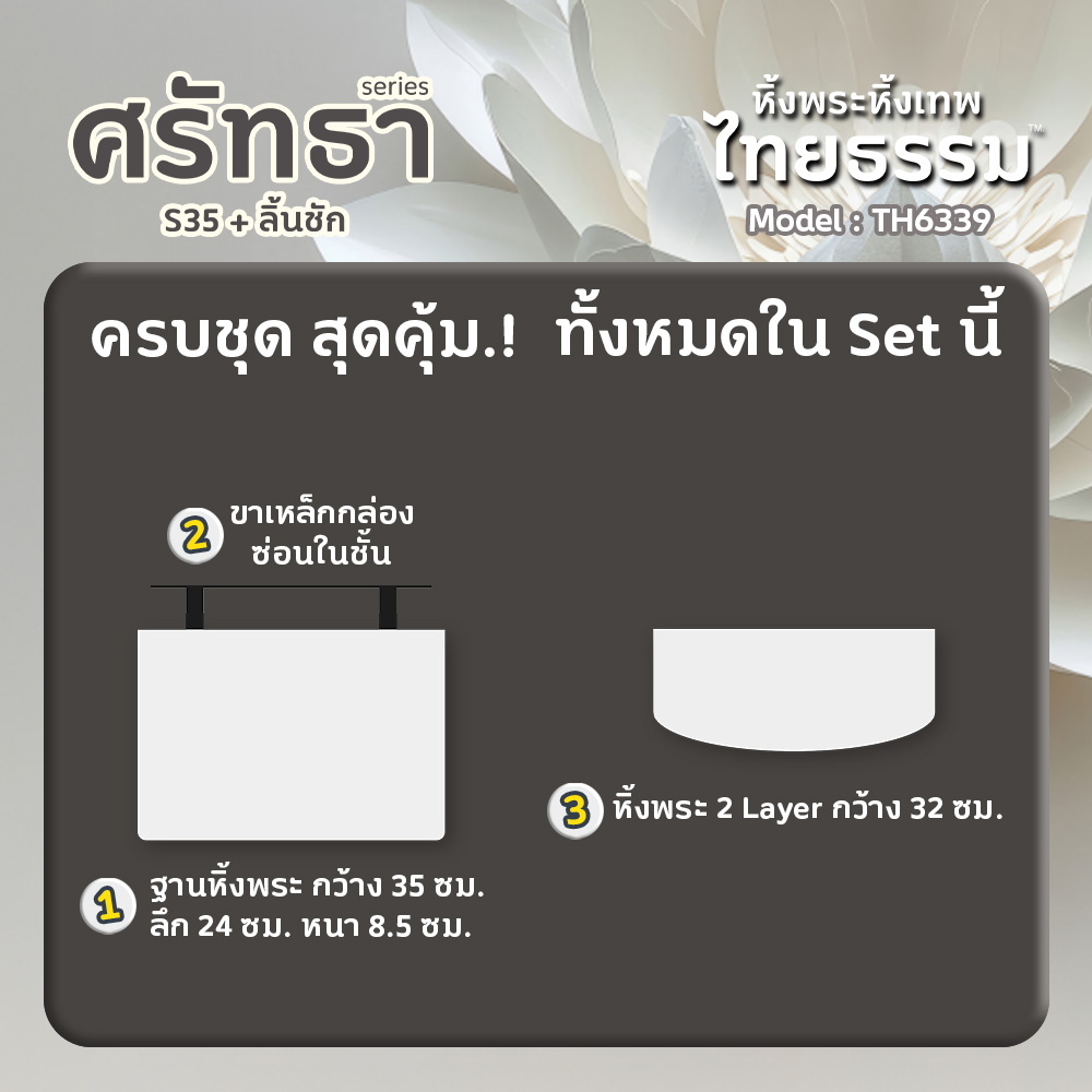 06 หิ้งพระศรัทธา 35 สีขาว + ลิ้นชัก TH6339