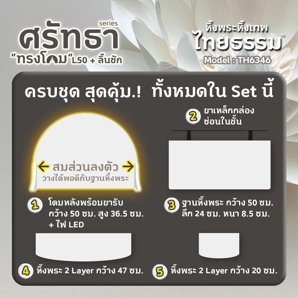 06 หิ้งพระศรัทธา 50 ทรงโดม + ลิ้นชัก + LED สีขาว TH6346