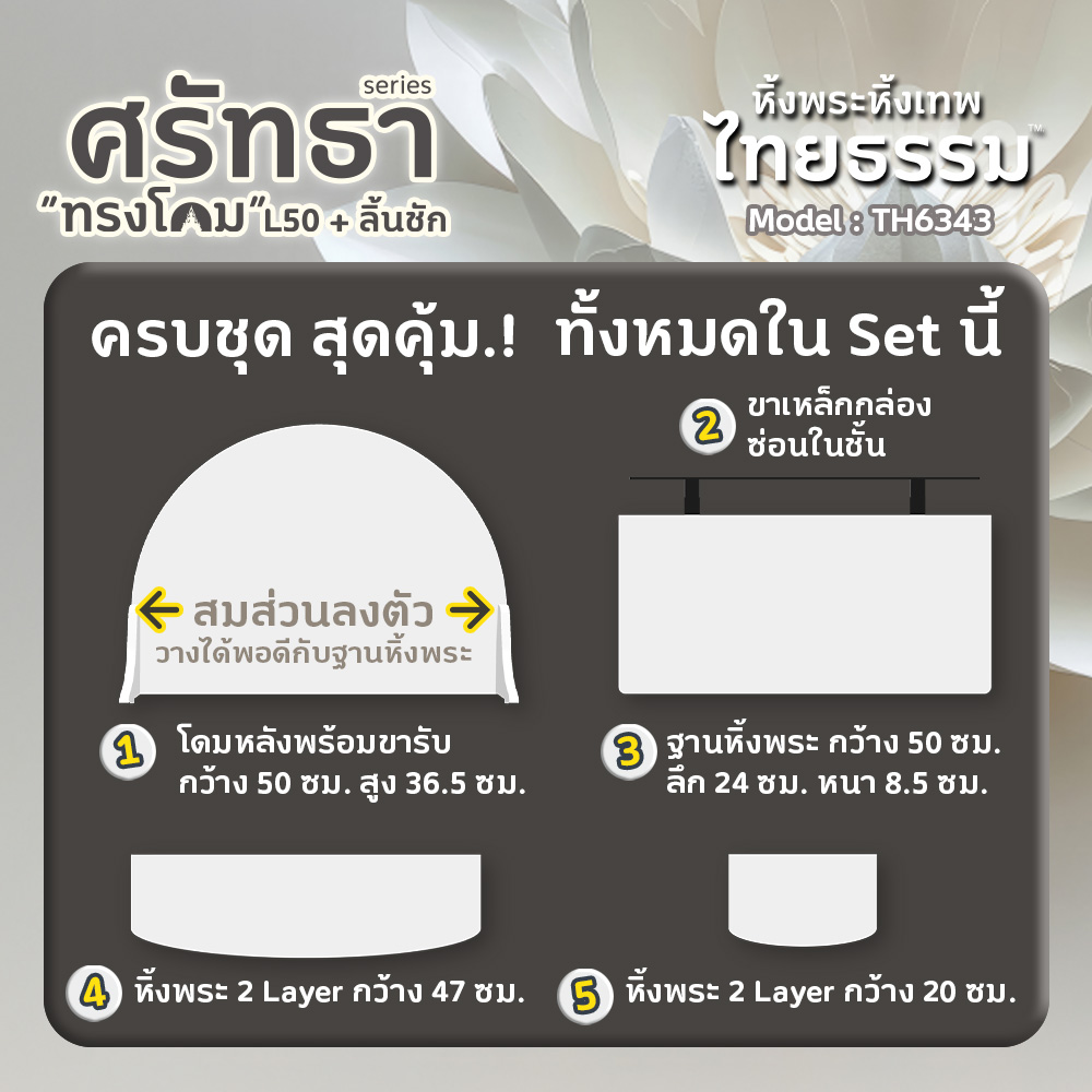 06 หิ้งพระศรัทธา 50 ทรงโดม + ลิ้นชัก สีขาว TH6343