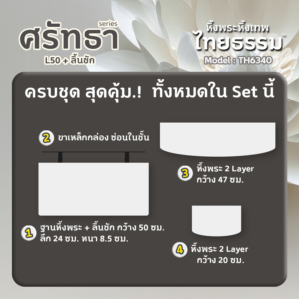 06 หิ้งพระศรัทธา 50 สีขาว + ลิ้นชัก TH6340