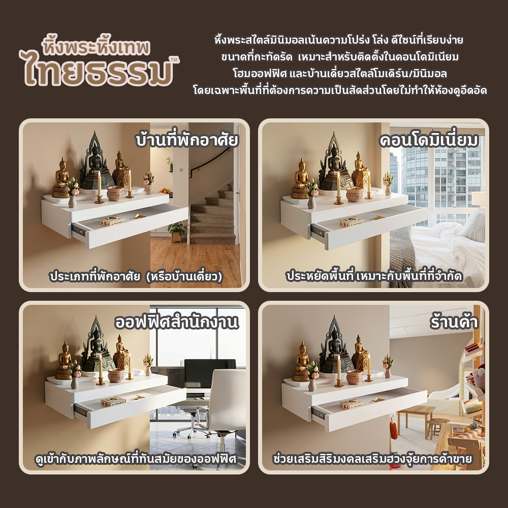 07 หิ้งพระศรัทธา 50 สีขาว + ลิ้นชัก TH6340