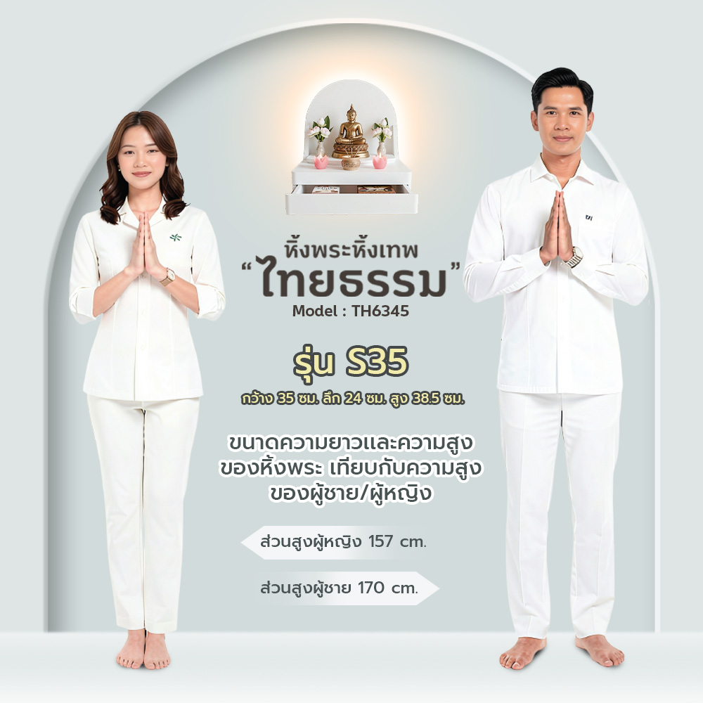 08 หิ้งพระศรัทธา 35 ทรงโดม + ลิ้นชัก + LED สีขาว TH6345