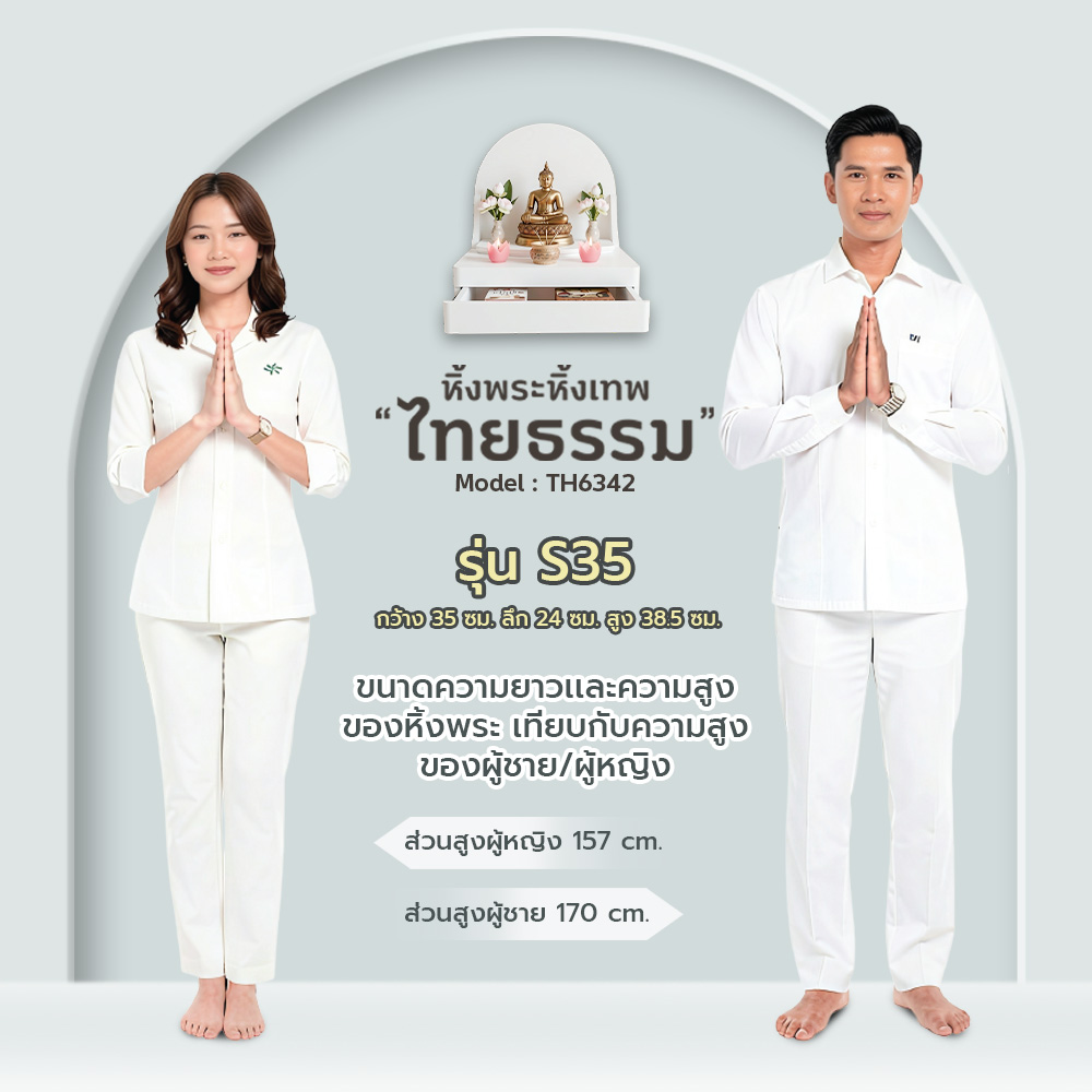 08 หิ้งพระศรัทธา 35 ทรงโดม + ลิ้นชัก สีขาว TH6342