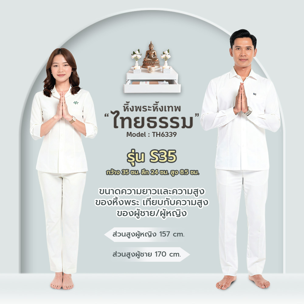 08 หิ้งพระศรัทธา 35 สีขาว + ลิ้นชัก TH6339