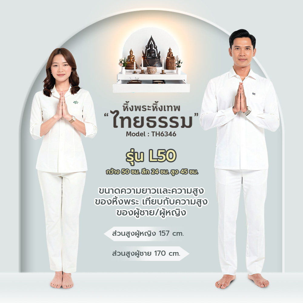 08 หิ้งพระศรัทธา 50 ทรงโดม + ลิ้นชัก + LED สีขาว TH6346