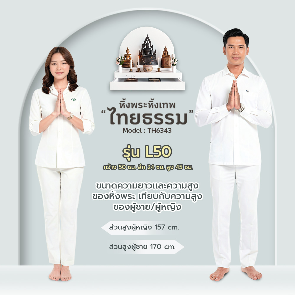 08 หิ้งพระศรัทธา 50 ทรงโดม + ลิ้นชัก สีขาว TH6343