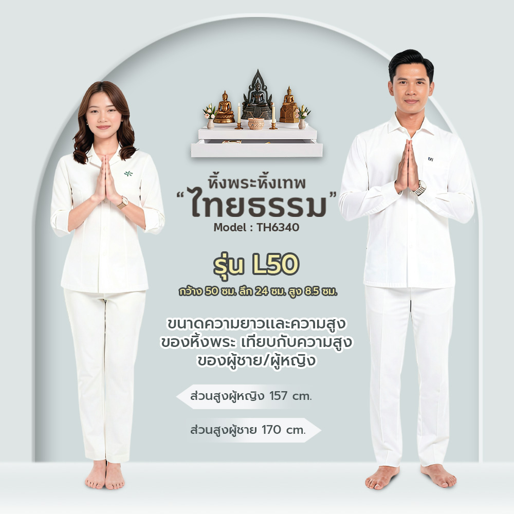 08 หิ้งพระศรัทธา 50 สีขาว + ลิ้นชัก TH6340