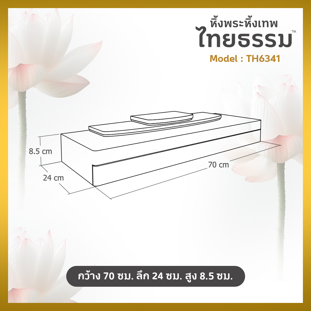 09 COVER หิ้งพระศรัทธา 70 สีขาว + ลิ้นชัก TH6341