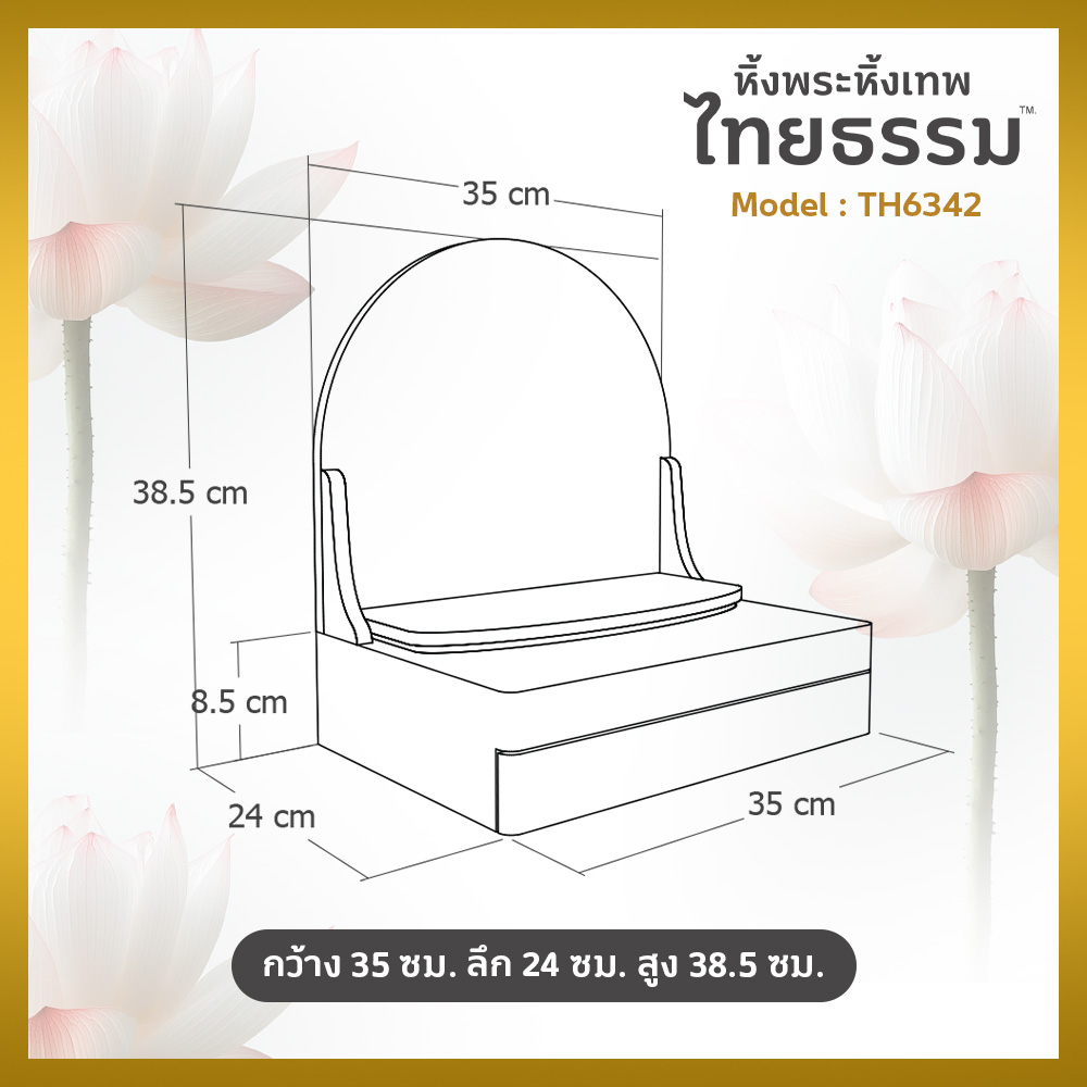 09 หิ้งพระศรัทธา 35 ทรงโดม + ลิ้นชัก สีขาว TH6342