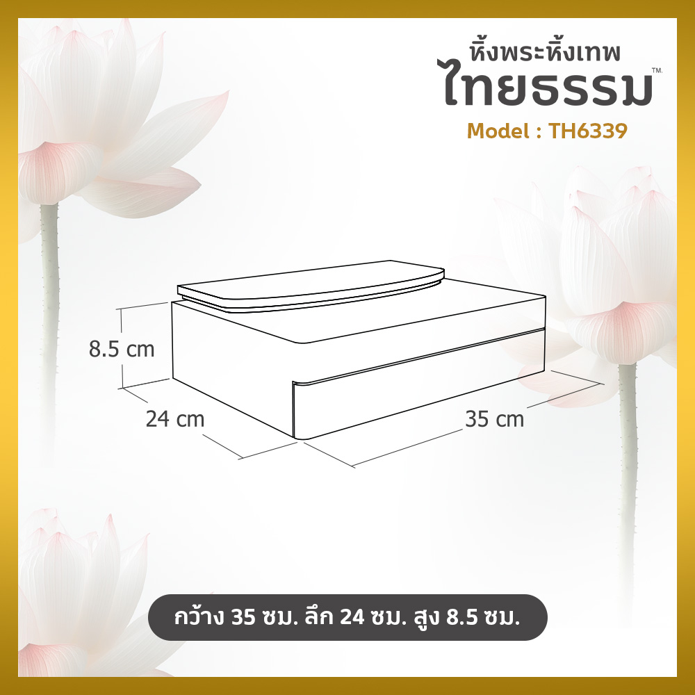 09 หิ้งพระศรัทธา 35 สีขาว + ลิ้นชัก TH6339