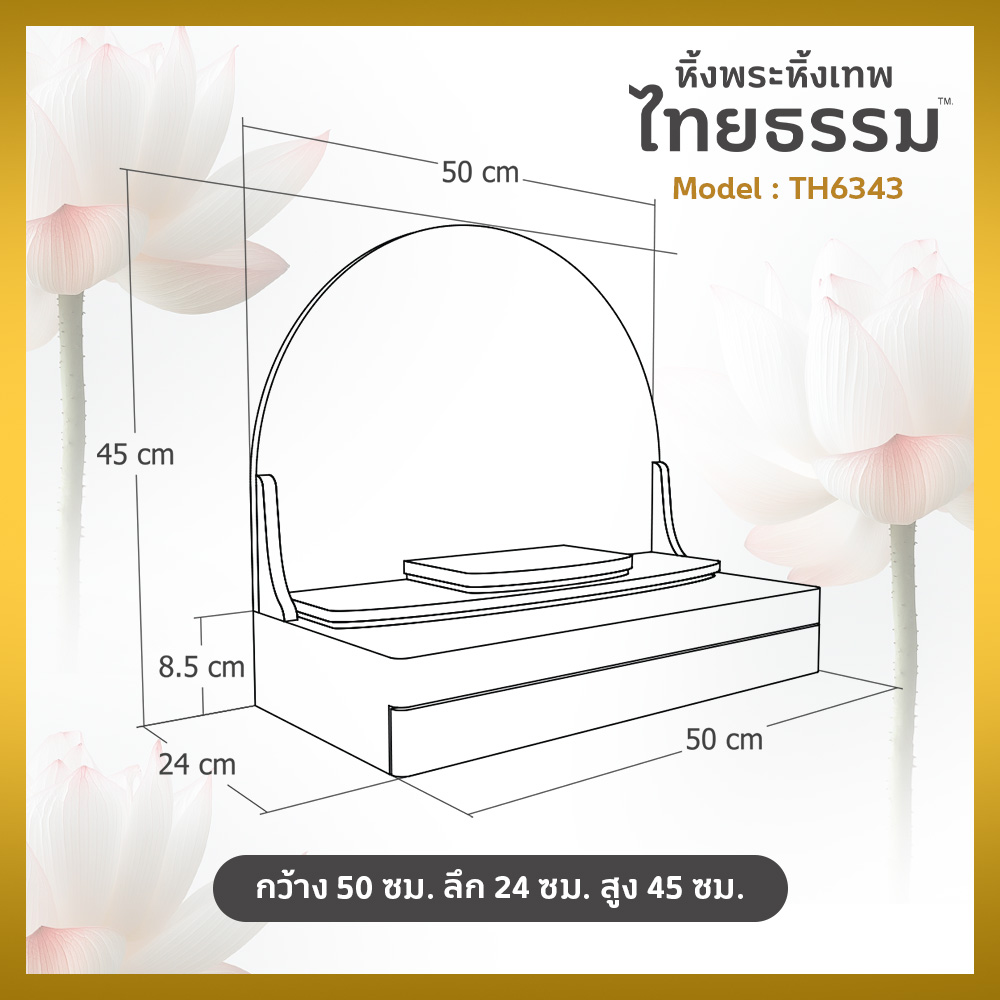 09 หิ้งพระศรัทธา 50 ทรงโดม + ลิ้นชัก สีขาว TH6343