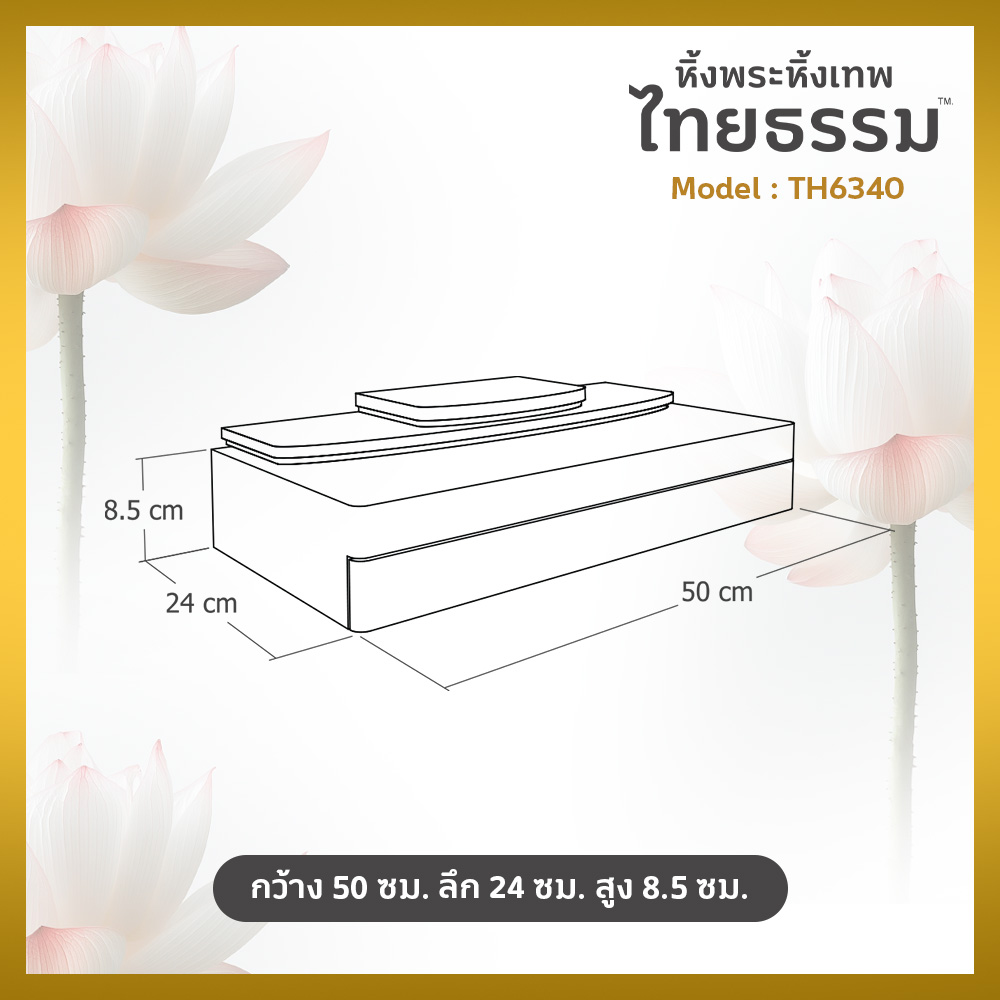09 หิ้งพระศรัทธา 50 สีขาว + ลิ้นชัก TH6340