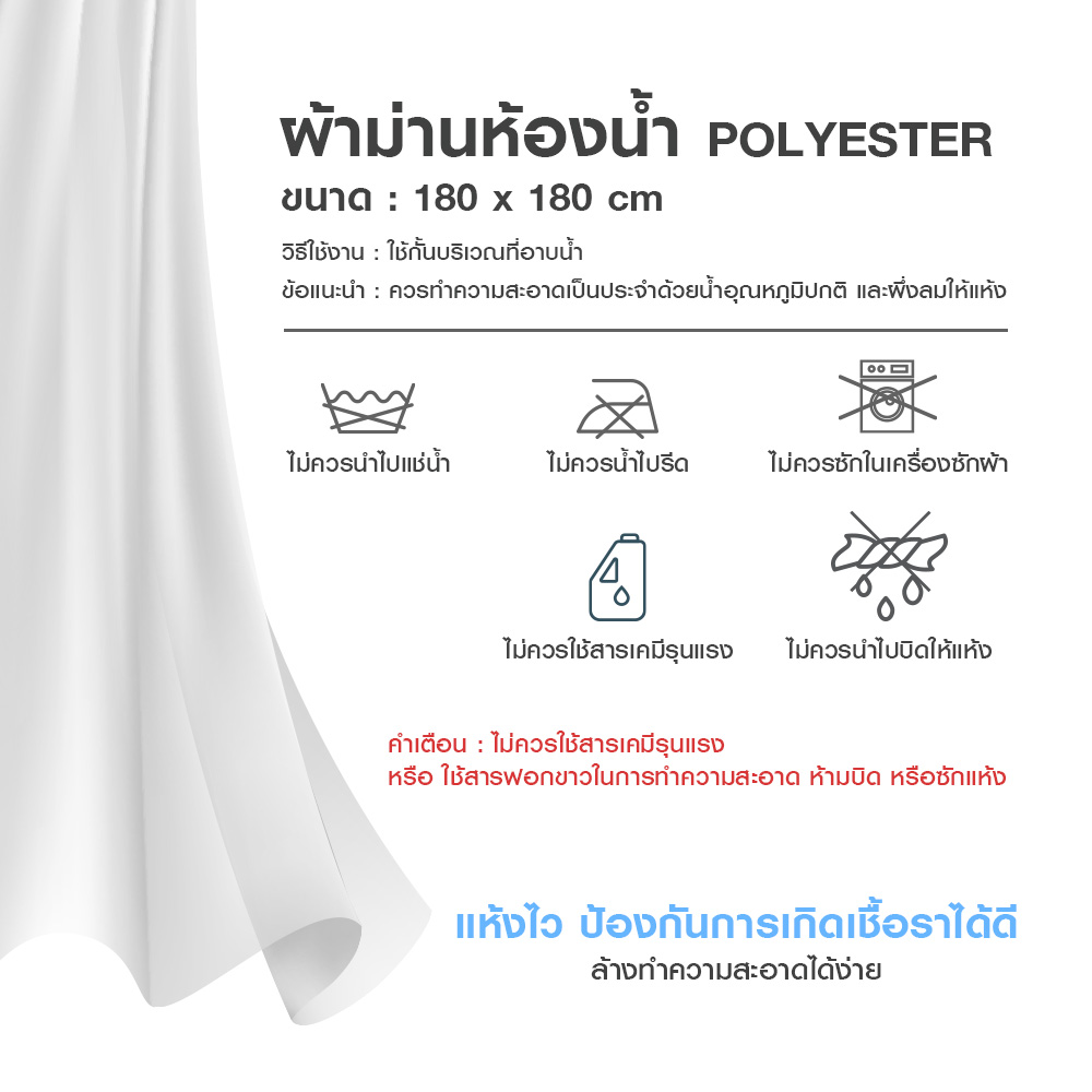 3.ผ้าม่านห้องน้ำ Polyester 180x180 cm. _9458 วิธีใช้ คำเตือน