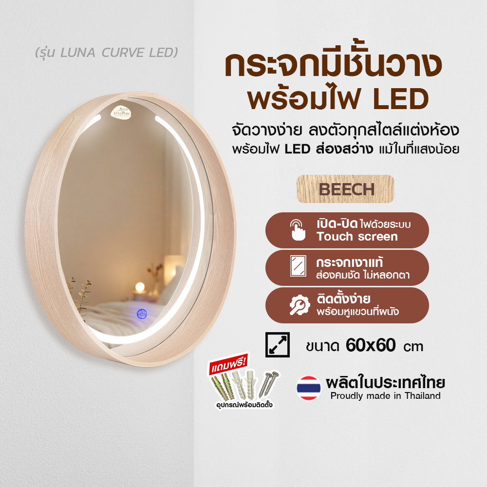 1.กระจกทรงกลมมีชั้น Luna Curve LED #6060 สีบีช_ปก1