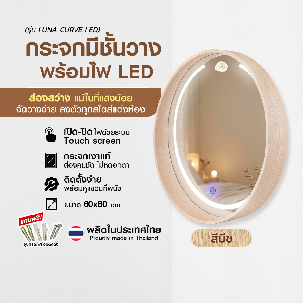 1.กระจกทรงกลมมีชั้น Luna Curve LED #6060 สีบีช_ปก2