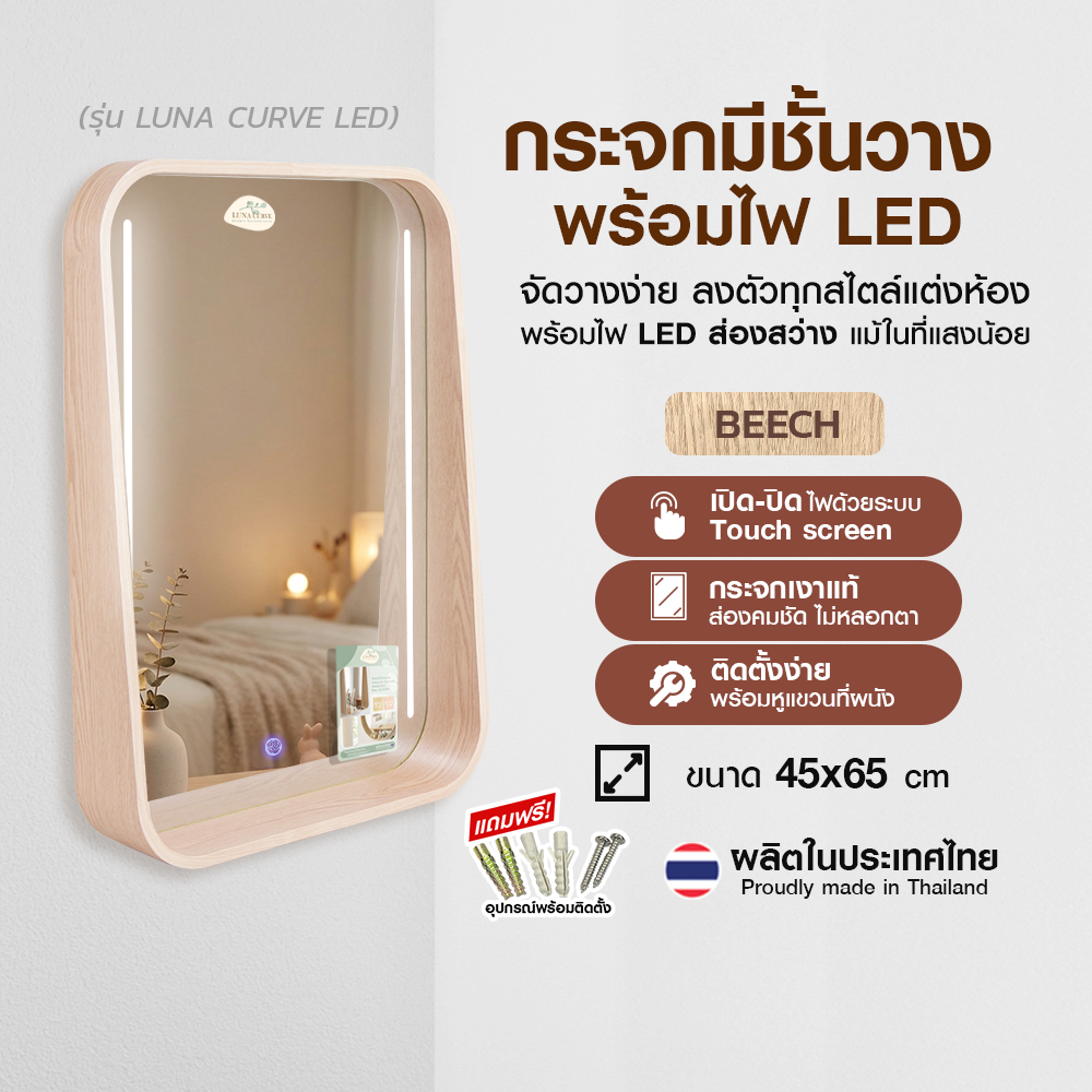1.กระจกทรงเหลี่ยมมีชั้น Luna Curve LED #4565 สีบีช _ปก1