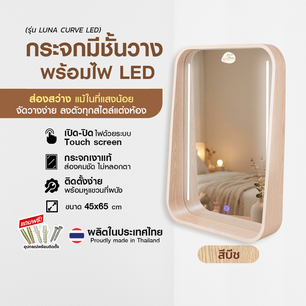 1.กระจกทรงเหลี่ยมมีชั้น Luna Curve LED #4565 สีบีช _ปก2