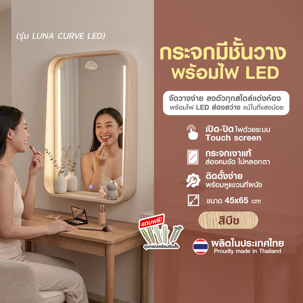 1.กระจกทรงเหลี่ยมมีชั้น Luna Curve LED #4565 สีบีช _ปก3