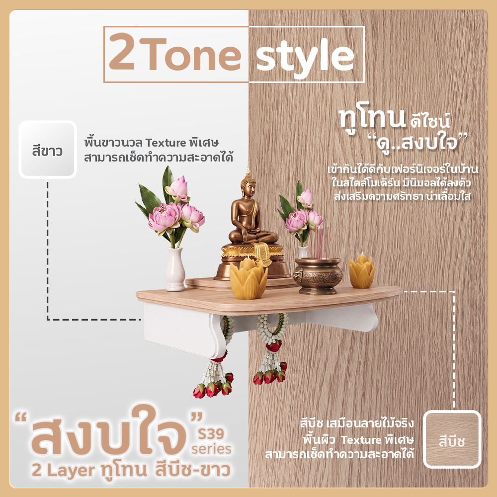 🙏 S39 สีบีช-ขาวTH6416 รุ่น สงบใจ 2L ทูโทน หิ้งพระ หิ้งเทพ | ไทยธรรม | ติดผนัง หิ้งพระสวมกับขารับ แข็งแรง