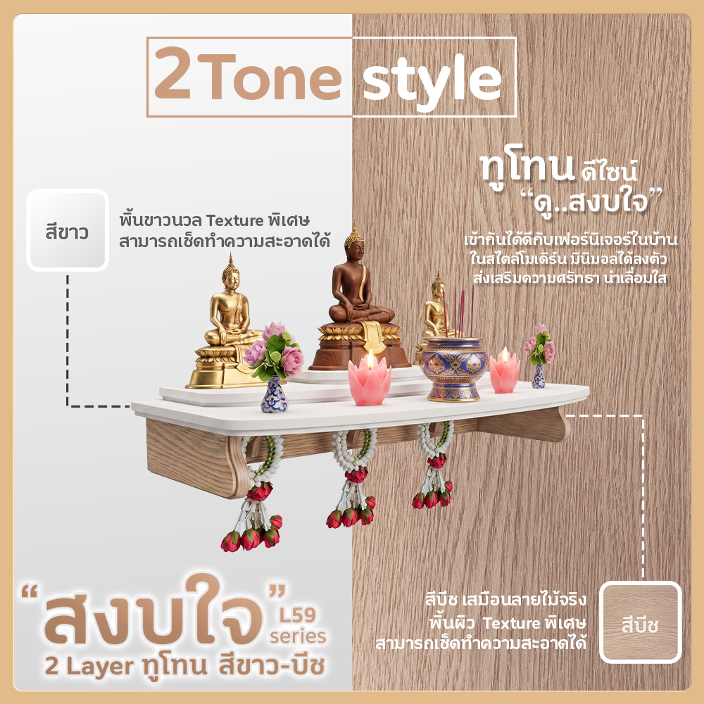 🙏 L59 สีขาว-บีช TH6419 รุ่น สงบใจ 2L ทูโทน หิ้งพระ หิ้งเทพ | ไทยธรรม | ติดผนัง หิ้งพระสวมกับขารับ