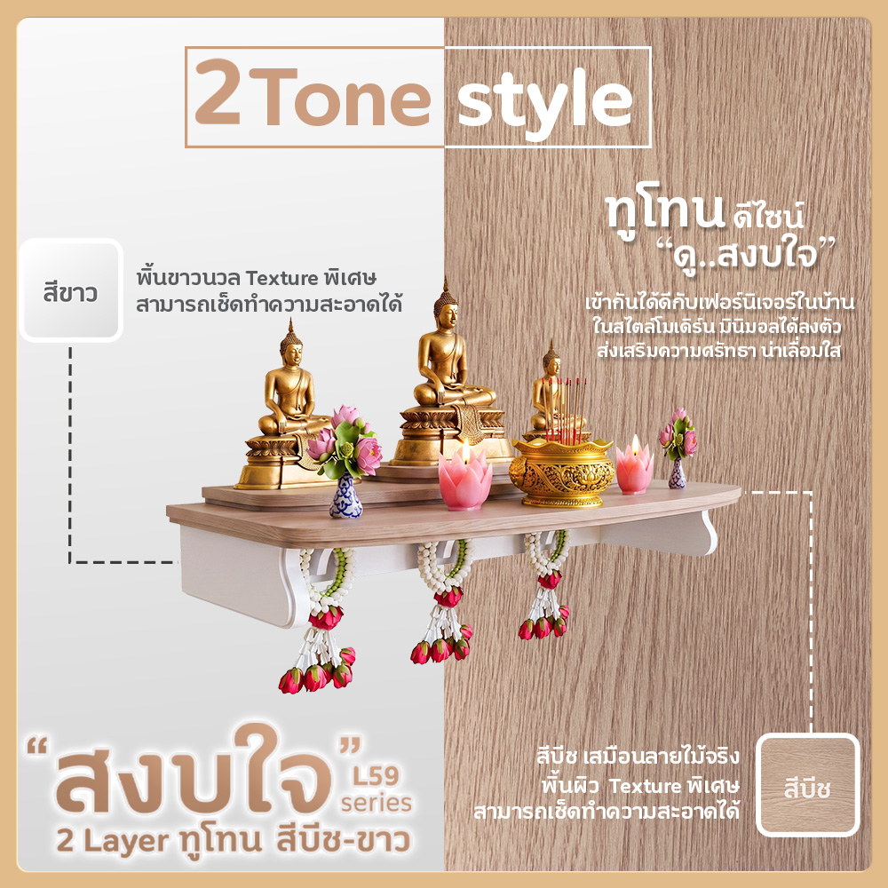 🙏 L59 สีบีช-ขาว TH6418 รุ่น สงบใจ 2L ทูโทน หิ้งพระ หิ้งเทพ | ไทยธรรม | ติดผนัง หิ้งพระสวมกับขารับ แข็งแรง
