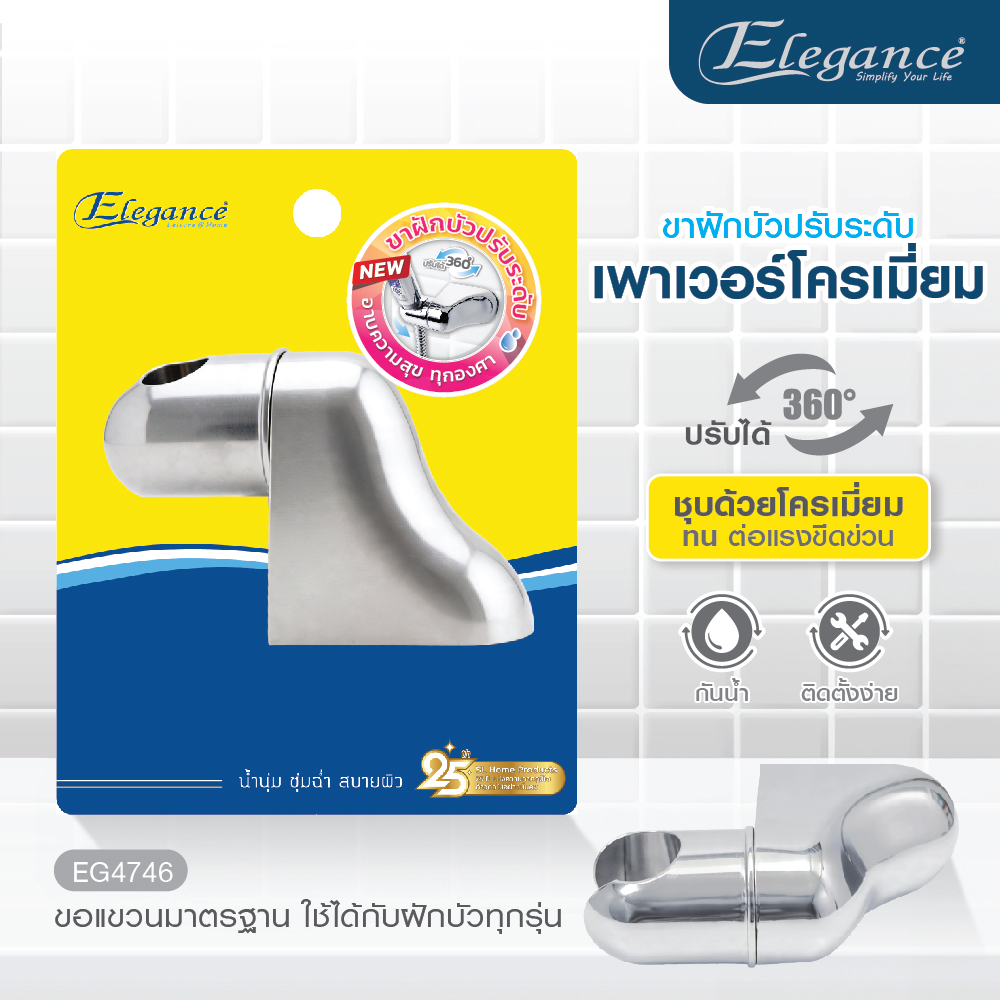 ขาฝักบัว ปรับระดับ เพาเวอร์โครเมี่ยม EG4746