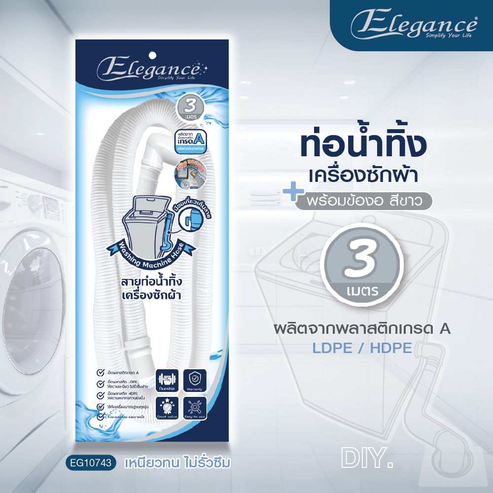 ท่อน้ำทิ้ง เครื่องซักผ้า ข้องอ 90 องศา 3 เมตร EG10743