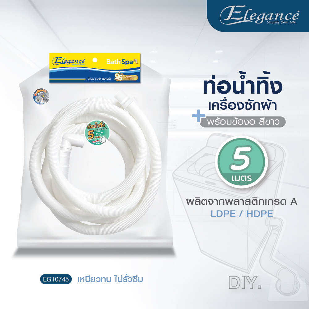 ท่อน้ำทิ้ง เครื่องซักผ้า ข้องอ 90 องศา 5 เมตร EG10745
